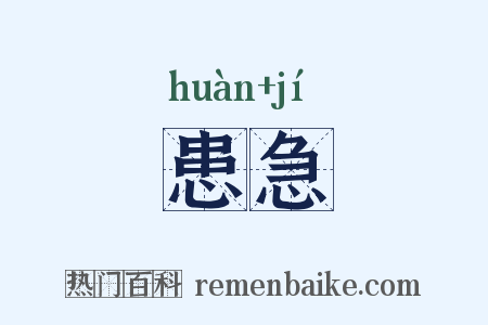 患急是什么意思的图片